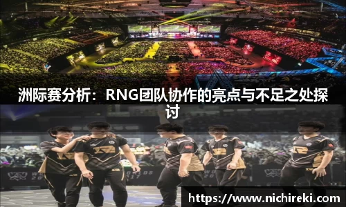 洲际赛分析：RNG团队协作的亮点与不足之处探讨