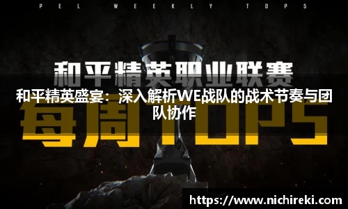 和平精英盛宴：深入解析WE战队的战术节奏与团队协作