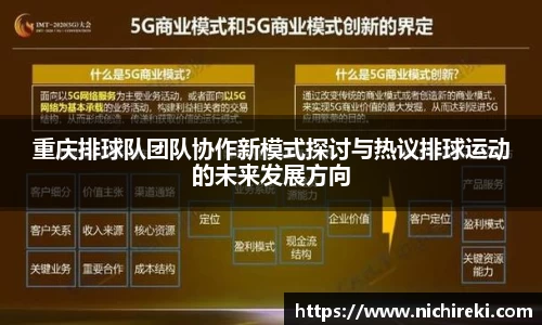 重庆排球队团队协作新模式探讨与热议排球运动的未来发展方向