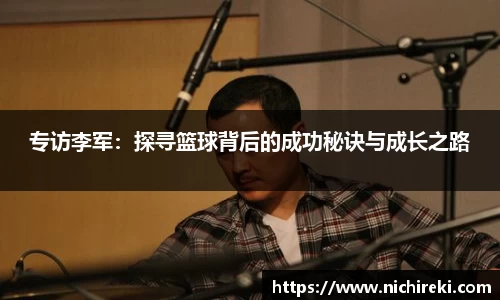 专访李军：探寻篮球背后的成功秘诀与成长之路