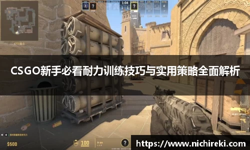CSGO新手必看耐力训练技巧与实用策略全面解析