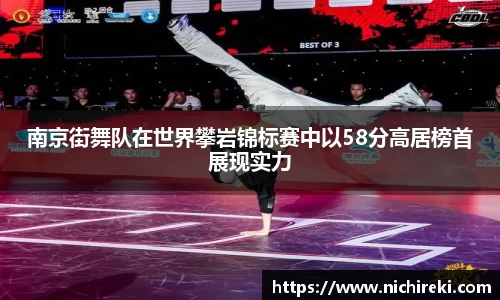 南京街舞队在世界攀岩锦标赛中以58分高居榜首展现实力