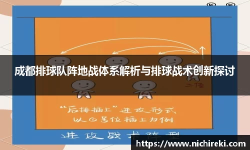 成都排球队阵地战体系解析与排球战术创新探讨