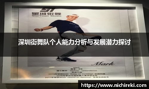 深圳街舞队个人能力分析与发展潜力探讨