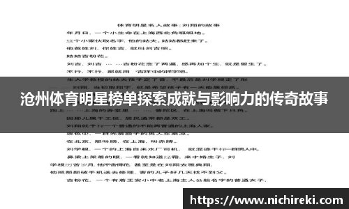 沧州体育明星榜单探索成就与影响力的传奇故事