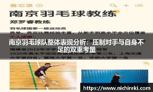 南京羽毛球队整体表现分析：压制对手与自身不足的双重考量