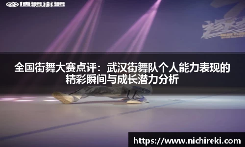 全国街舞大赛点评：武汉街舞队个人能力表现的精彩瞬间与成长潜力分析