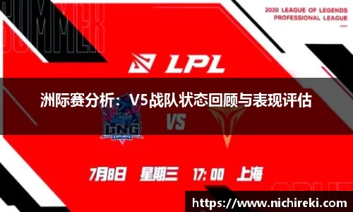 洲际赛分析：V5战队状态回顾与表现评估