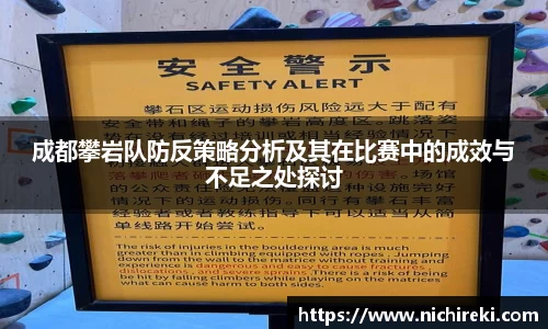 成都攀岩队防反策略分析及其在比赛中的成效与不足之处探讨