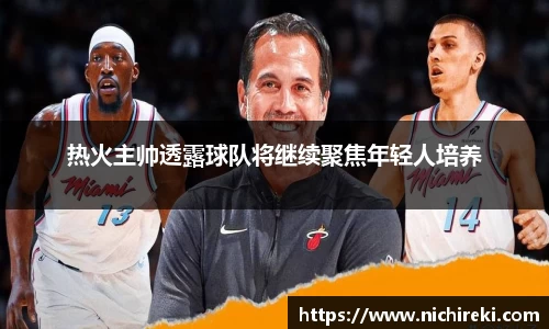 热火主帅透露球队将继续聚焦年轻人培养