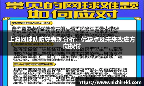 上海网球队防守表现分析：优缺点及未来改进方向探讨