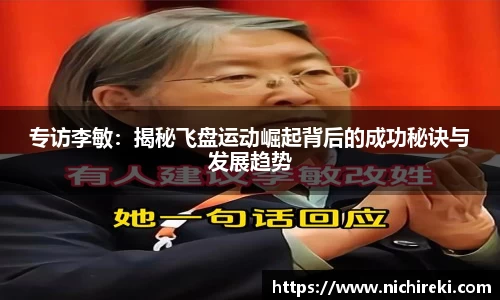 专访李敏：揭秘飞盘运动崛起背后的成功秘诀与发展趋势