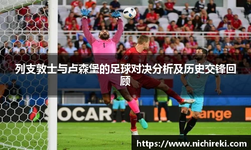 beats365列支敦士与卢森堡的足球对决分析及历史交锋回顾