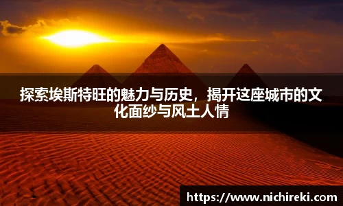 beats365探索埃斯特旺的魅力与历史，揭开这座城市的文化面纱与风土人情