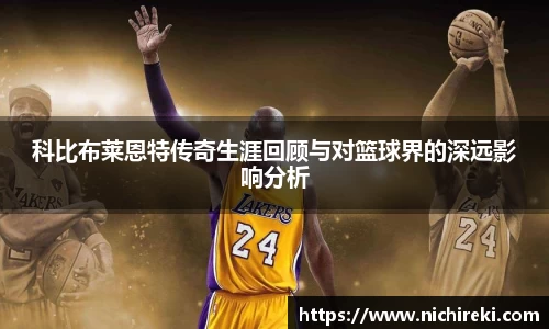 beats365科比布莱恩特传奇生涯回顾与对篮球界的深远影响分析