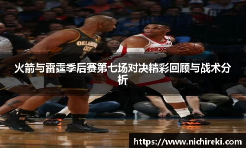 beats365火箭与雷霆季后赛第七场对决精彩回顾与战术分析